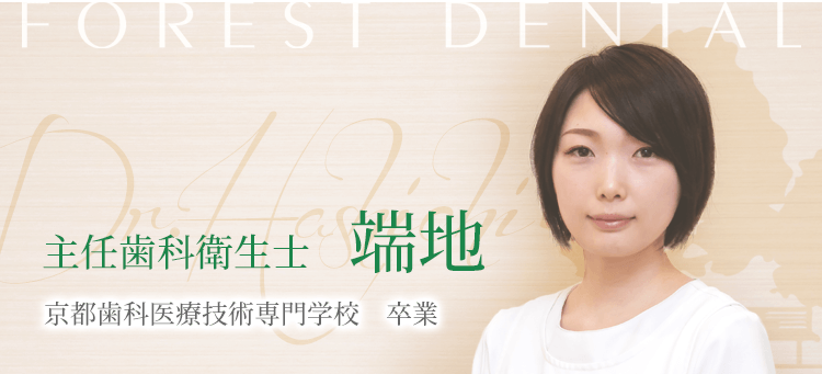 歯科医師 端地