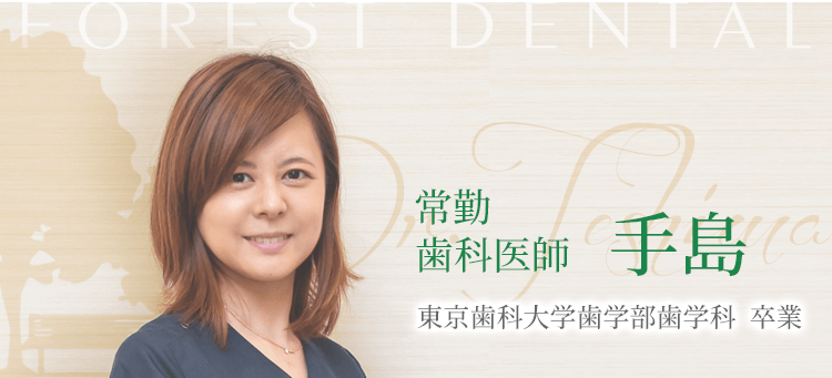歯科医師 手島