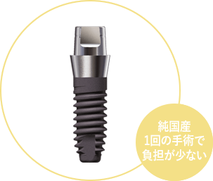 ミュウワンHAインプラント